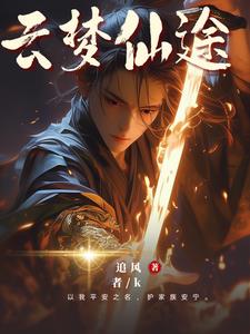 家族崛起类修仙小说