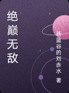 绝巅魏渊取剑后续
