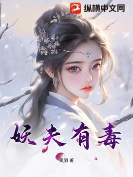 妖夫在上男主和龙灵是什么关系