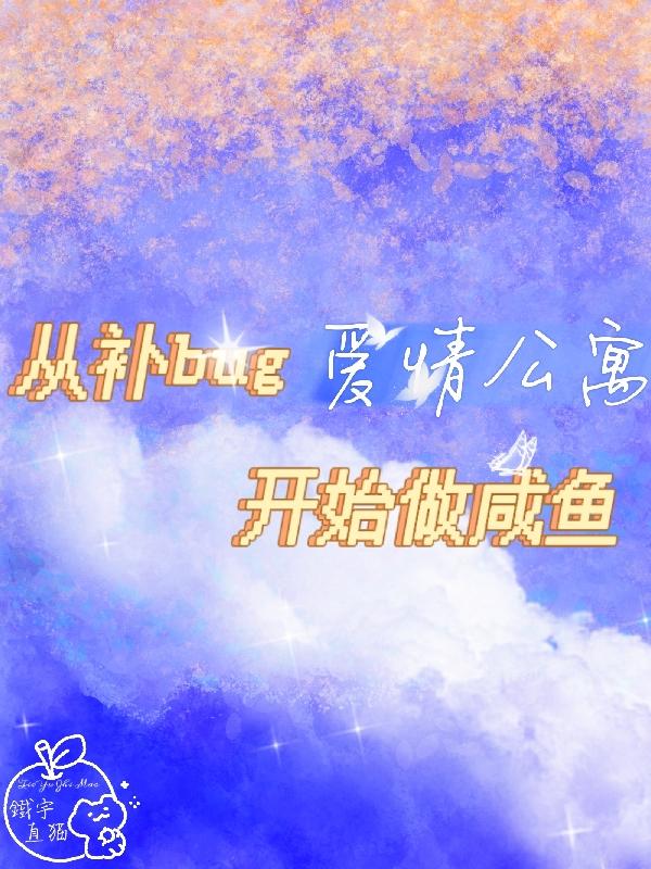 从《爱情公寓》开始穿越