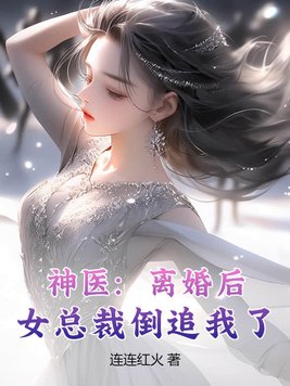 女总裁离婚后狂吃醋