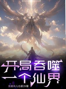 玄幻:开局夺主角气运