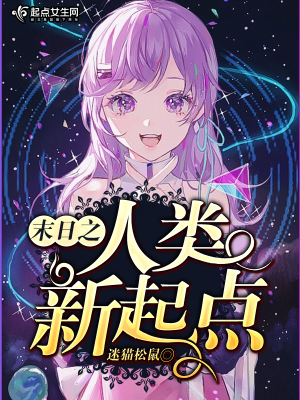 末世新人类进化小说