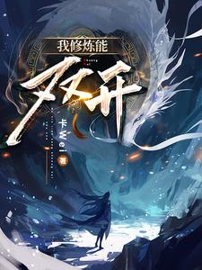 我修炼千年