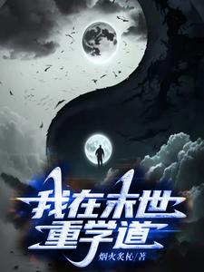 我在末世种田的日子