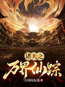 小说 诸天万界