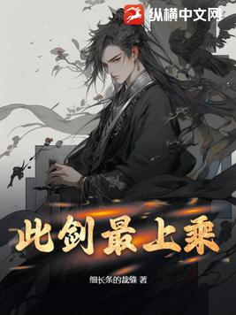 此剑可斩十四境大妖图片