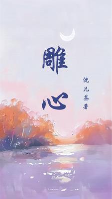 迷途知返的拼音