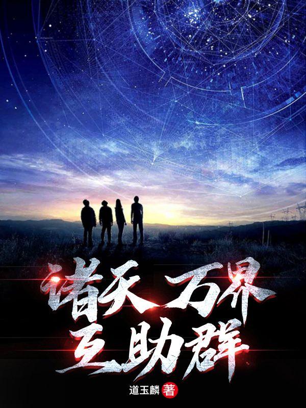 诸天万界5