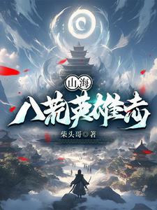 山海八荒录为什么下架