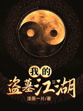 我的盗墓生涯小说全文免费阅读