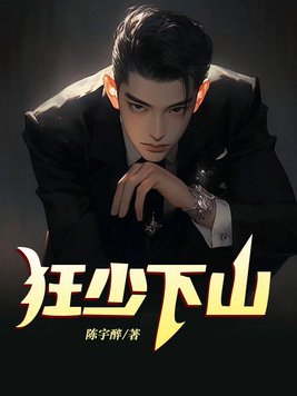 狂少下山 陈宇醉