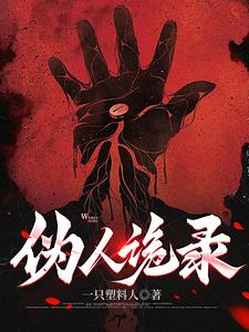 伪人来袭我已分不清小说