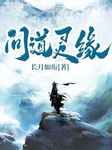 问道灵丹怎么炼化
