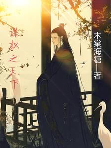 谋权之道有声小说在线收听