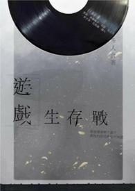 游戏生存战争指南
