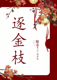逐金枝(古言)相宜