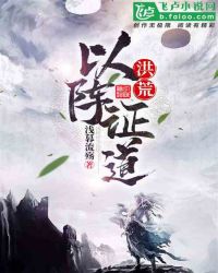 洪荒以前是什么