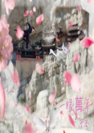 一眼万年歌曲下载