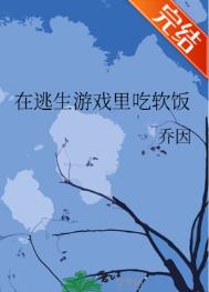 在逃生游戏里拐了一个男朋友笔趣阁